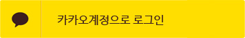 카카오 로그인