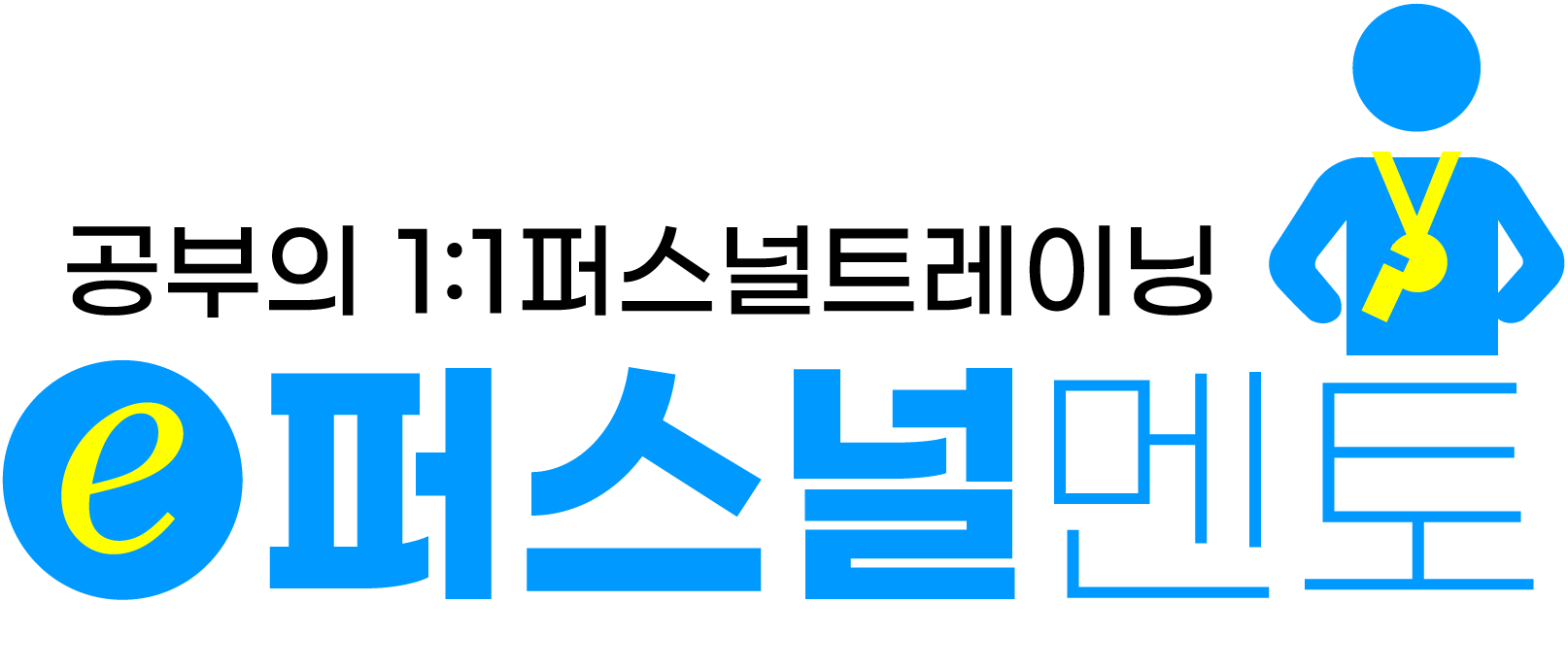 퍼스널멘토
